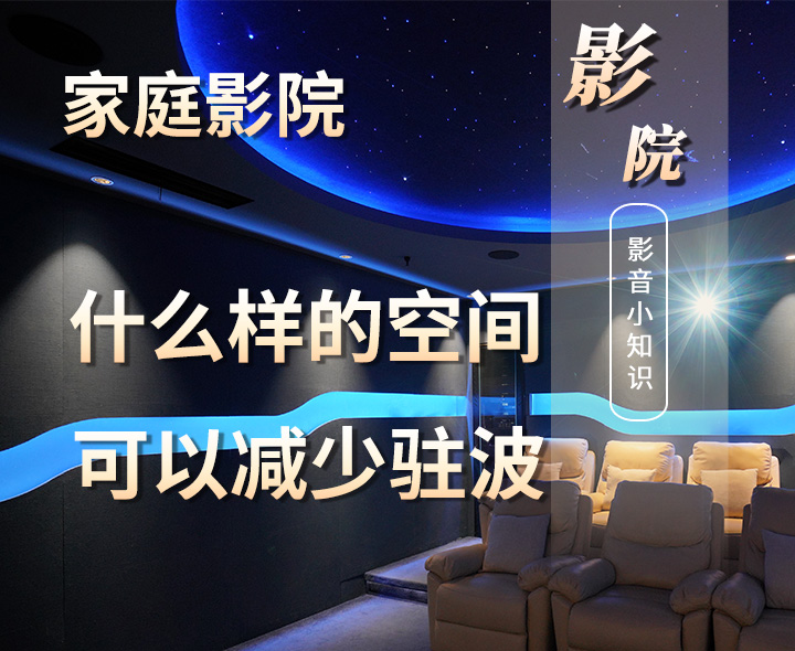 家庭影院設(shè)計中什么樣的空間可以減少駐波？