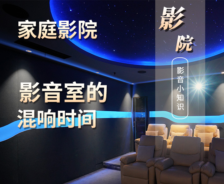 在家庭影院聲學(xué)裝修設(shè)計中什么是混響時間